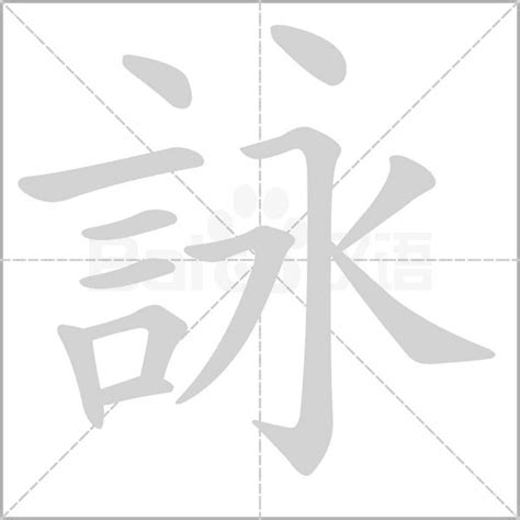 詠字五行|詠的意思，詠字的意思